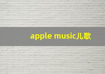 apple music儿歌